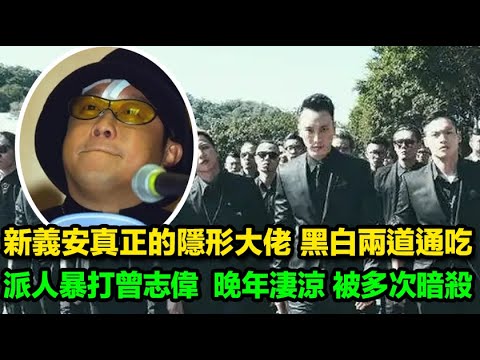 新義安駙馬爺的頭馬“大哥琪”,黑白兩道通吃,從不拋頭露面,真正的隱形大佬,曾稱霸尖沙咀,派人暴打曾志偉,晚年淒涼,在茶餐廳做服務員
