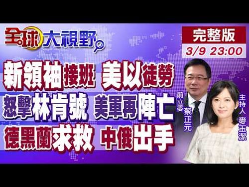 哈米尼次子強悍接班 美以白忙一場?美軍傷亡再增!伊朗怒轟林肯號 美軍基地遭波及!中俄動了 上合組織出手!華府後方失火【全球大視野】20260309完整版@全球大視野Global_Vision