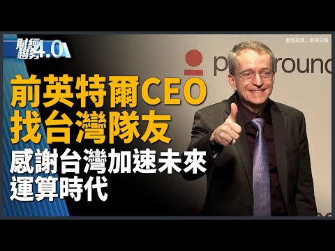 美國以外最大 GoogleAI基建非台灣不可!英特爾前CEO點出台灣未來運算時代優勢!鴻海新款電動車科技日亮相!川普領頭AI國家競賽白熱化!|財經趨勢4.0 |20251122(六)| #新唐人電視台