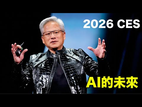 黃仁勳 2026 CES 主題演講|Jensen Huang Speaks At 2026 CES