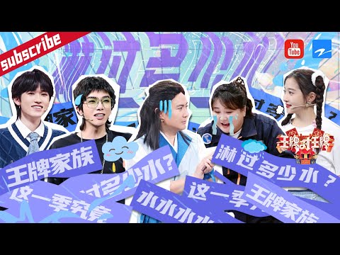 【淋水特辑】沈腾这季到底淋了多少水?王牌家族淋雨也不忘摆pose!全员和水都处出感情了! 2022 精选特辑 #王牌对王牌7