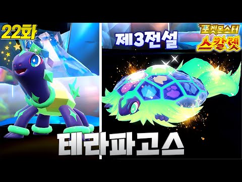 The 9th Generation Third Legendary Terraphagos! The Final Story of Paldea: The Indigo Disc! [Poké...