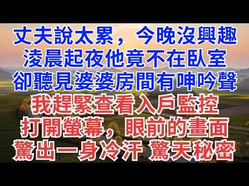 丈夫說太累,今晚沒興趣,淩晨起夜他竟不在臥室,卻聽見婆婆房間有呻吟聲,我趕緊查看入戶監控,打開螢幕,眼前的畫面驚出一身冷汗,驚天秘密!#為人處世#生活經驗#情感故事#故事#小說#情感#秘密#家庭婚姻
