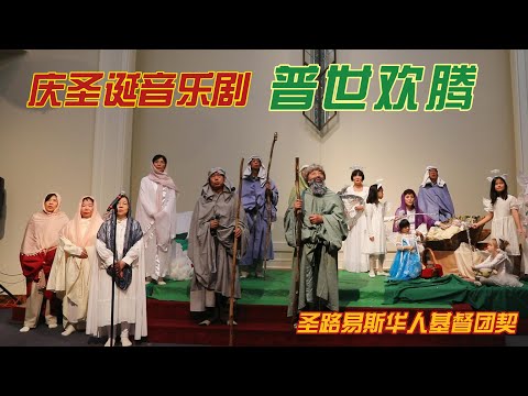 Universal Joy - A Three-Act Hymn Musical (St. Louis Chinese Christian Fellowship)