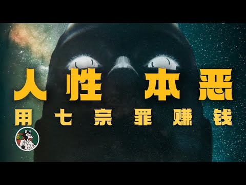 如何利用七宗罪赚钱!#独立思考 #七宗罪 #赚钱思维#心理学 #人性