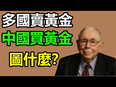 多國賣黃金,中國買黃金,圖什麼?