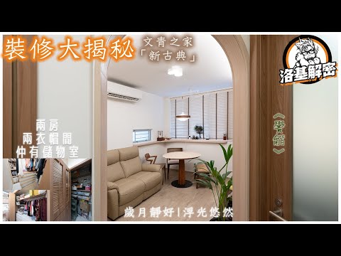 Japanese Sliding Doors !|Build a Dressing Room In HOS!?|Neoclassical Style|Kai Chuen Court|《黌龤》|洛基解密