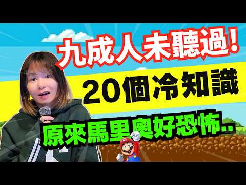 【20個九成人未聽過嘅冷知識】全世界最多人改的名字是?原來卡比獸係..?原來馬里奧隱藏住D嘢..? #知識 #冷知識 #廣東話 #粵語 #可愛 #十大 #top10