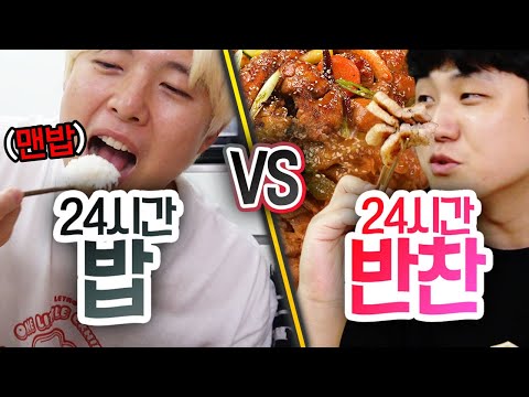 24시간동안 밥만 먹기 VS 반찬만 먹기!! 누가 더 고통스러울까?! (반전주의ㅋ)
