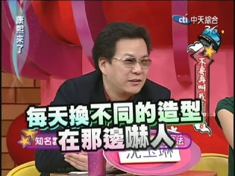 2008.03.28康熙來了完整版 不要再叫我F咖!