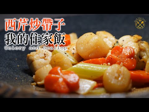 【我的住家飯 E22】西芹炒帶子 簡單貼地:急凍帶子去除雪味?再提鮮!