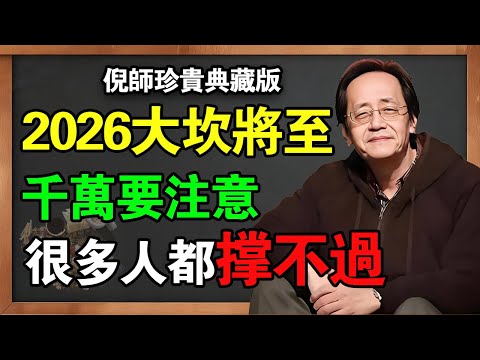 倪海廈预言:2026大坎將至!這4種人恐怕撐不過!現在改掉還來得及#倪海廈 #養生 #國學#易经 #人生智慧