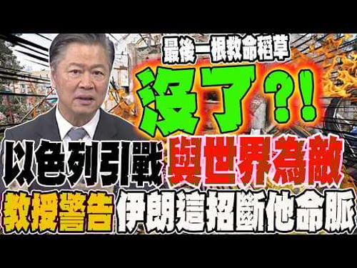 以色列四處引戰與世界為敵 連歐洲最後一根救命稻草也被折斷?! 教授警告:伊朗這招恐斷他命脈
