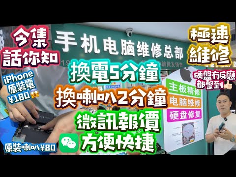 真係極速維修|眼見為實|價錢實惠|原裝配件|電話電腦硬盤維修幫到你 #極速維修 #華強北維修 #工業大廈門口 #10年多經驗 #羅生 #公仔頭一家