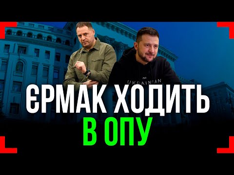 Єрмак ПРОДОВЖУЄ ВПЛИВАТИ на Зеленського❓ Чому система досі НЕ ЗРУЙНОВАНА❓ Чого ОЧІКУВАТИ далі❓