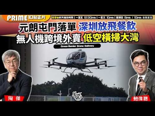 Chapter 1637:【AI字幕】元朗屯門落單 深圳放飛餐飲無人機跨境外賣 低空橫掃大灣|風雲谷|2026/02/18