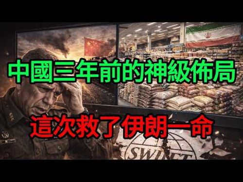【深度揭秘】美國「死亡公式」徹底失靈!中國三年前的神級佈局,如何在絕境中硬生生救了伊朗一國之命?#唐唐看世界 #中伊協議 #美元霸權 #大國博弈 #地緣政治