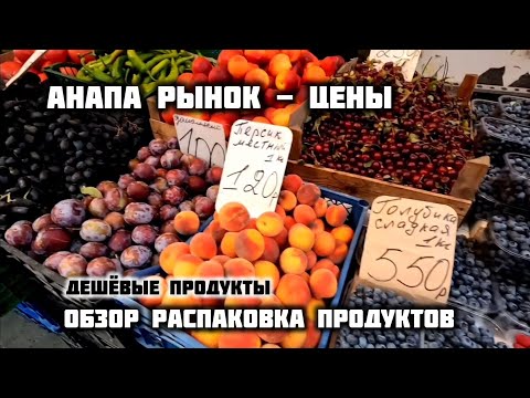 Анапа - ОБЗОР И РАСПАКОВКА ПРОДУКТОВ! ЧТО КУПИЛИ НА РЫНКЕ. анапа