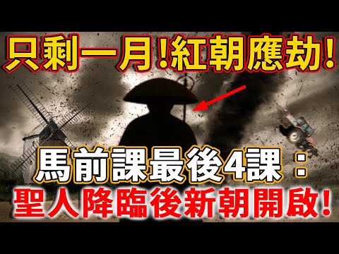 2024紅朝應劫、運終…馬前課最後4課:新朝開啟,聖人降臨,光耀中華!丨禪語