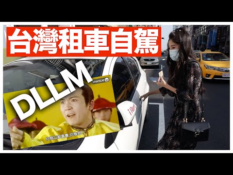 台灣租車谷9氣//戚秦氏想陰我//甲等 iRent