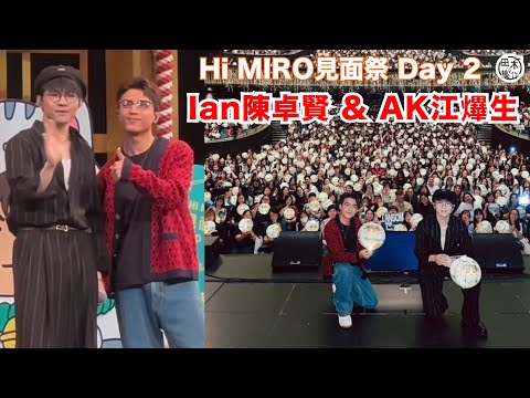 Ian陳卓賢 x AK江𤒹生丨Hi MIRO見面祭 Day 2丨Ian有信心幫AK擇偶丨AK願意幫Ian頂酒丨田木集作