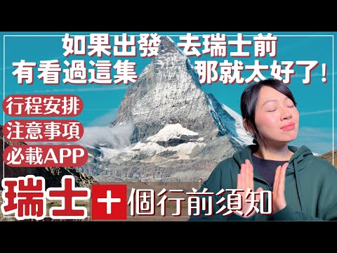 【瑞士•Switzerland】不看會後悔❗️十個超重要的瑞士行前須知❗️行程安排重點,注意事項,推薦APP,交通票,貨幣,語言全攻略|瑞士自由行懶人包 行程規劃指南|瑞士自駕攻略