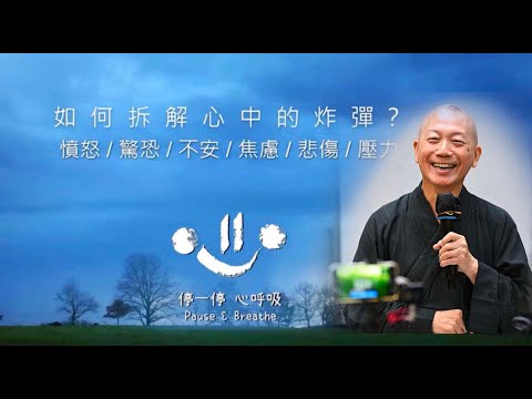 「正念與非暴力溝通一拆解心中的炸彈」講座