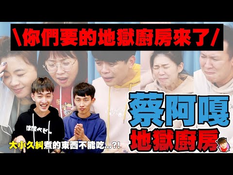 【蔡阿嘎地獄廚房#14】大小久糾聯手炸廚房!想起那天全家人挫賽的恐怖!