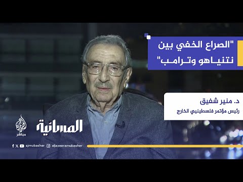 "الصراع الحقيقي الآن بين ترامب ونتنياهو".. منير شفيق يحلل المعركة الخفية!