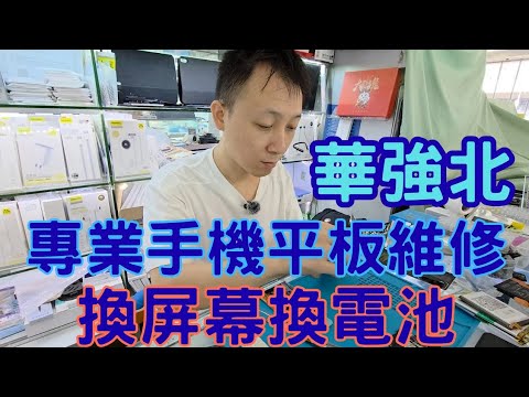 華強北專業手機平板維修全紀錄😎 免費檢查診斷📱爆Mon壞Mon換屏幕📱即場換電池🔋延長電子產品使用期👍🏽 #華強北 #賽格通訊市場 #手機維修 #平板維修 #iphone #android #安桌