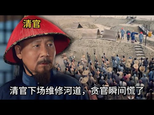 【報應不爽】黃河決堤百姓受難,狗官偷工減料貪污工程款,不出三天清官就讓他人頭落地! #历史 #中国电视剧 #丁宝桢
