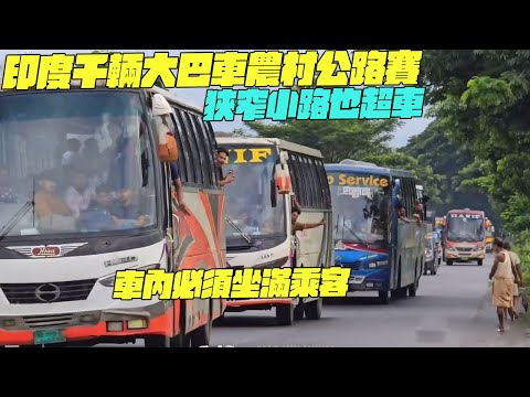 印度千輛大巴車農村公路賽!狹窄小路也超車!車內必須坐滿乘客! #印度美食 #街邊小吃 #印度小吃#維基小哥#維基紀錄片