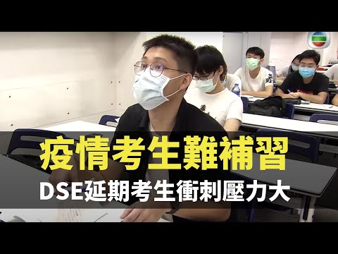 星期日檔案 - 疫情考生難補習 2020 DSE延期考生衝刺壓力大- 香港新聞 - TVB News