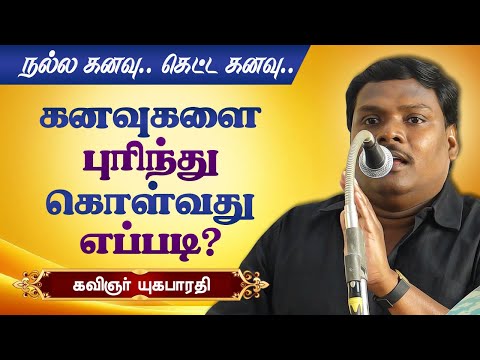 கனவுகளை புரிந்து கொள்வது எப்படி? கவிஞர் யுகபாரதி பேச்சு! Lyricist Yugabharathi speech about dreams
