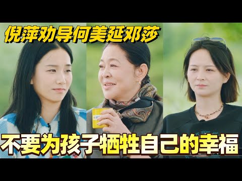 倪萍劝导何美延邓莎 不要为孩子牺牲自己的幸福!#何美延 #李施嬅 #综艺 #婚姻 #邓莎 #再见爱人5