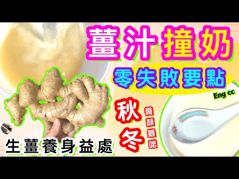 薑汁撞奶🌟閒時一撞🌟抗癌活血+🩸皮膚靚+💧零失敗要訣🍀喜歡食譜請點讚/分享/訂閱💞中英文字幕💫