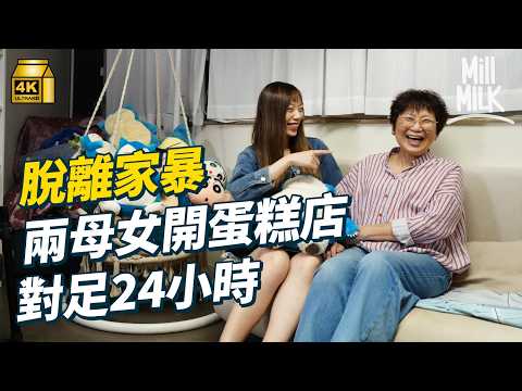 #MM|18歲脫離家暴爸爸 離家出走曾住庇護中心 兩母女開蛋糕店朝夕相對 做同事兼好朋友 對足24小時 阿女每年請媽媽去旅行|#700萬種生活 #4K