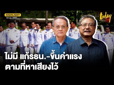 อ.พิชาย-อ.ธนพร วิจารณ์ 10 นโยบายแพทองธาร ไม่มีแก้รธน.-ค่าแรง 400 ตามที่เคยหาเสียง | TODAY
