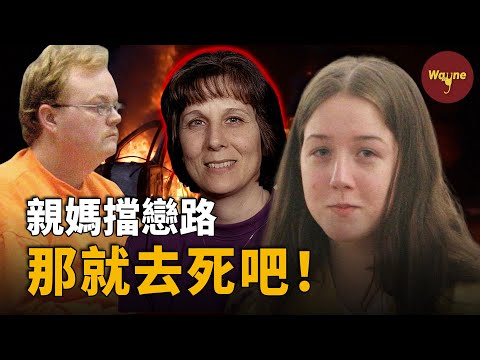 母親半夜被神秘男子擄走,車輛焚毀,命喪黃泉!一切起因竟源自一場女兒的禁忌戀!| Wayne調查