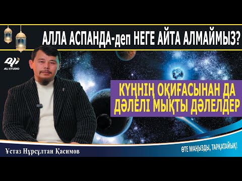 Күңнің оқиғасынан да дәлелі жоғары дәлелдер / Алла аспанда деп айта аламыз ба? Нұрсұлтан Қасимов