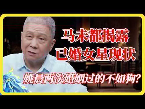 娱乐圈暴雷!马未都揭露已婚女明星现状:过的不如狗?姚晨两次婚姻一次比一次惨!#娱乐圈#马未都#姚晨#八卦#女明星#婚姻#明星私生活#圆桌派#窦文涛#马未都#梁文道#蒋方舟#马家辉#纪实#热门