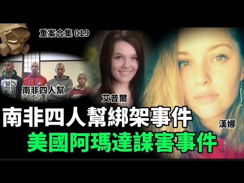 「粵語廣東話」南非四人幫綁架事件 / 美國阿瑪達謀害事件 ..... 頭盔重案合集 019 - 聽播版本【頭盔說案】