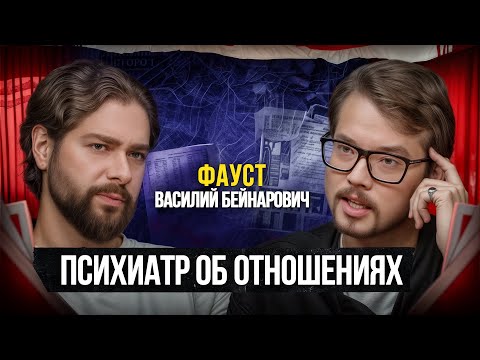 Фауст — О разрушающих отношениях, лечении психики и личной жизни. Василий Бейнарович