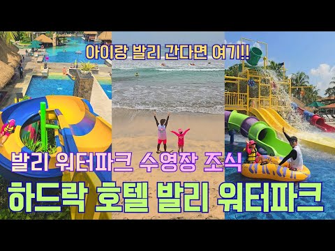 하드락 호텔 발리 / 5성급 / 쿠타비치 바로 앞 숙소 / 꾸따 숙소 / 워터파크 수영장 조식 쇼핑몰 / 발리 숙소 중 이곳은 아이랑 무조건 가세요! (25년 리뉴얼)