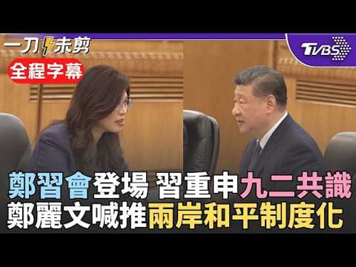 【全程字幕】鄭麗文:中華民族偉大復興是兩岸人民的共同復興! 鄭習會登場大篇幅闡述「中華民族」 習近平重申九二共識:台灣同胞不忘根在大陸 魂繫中華|TVBS新聞 @TVBSNEWS02