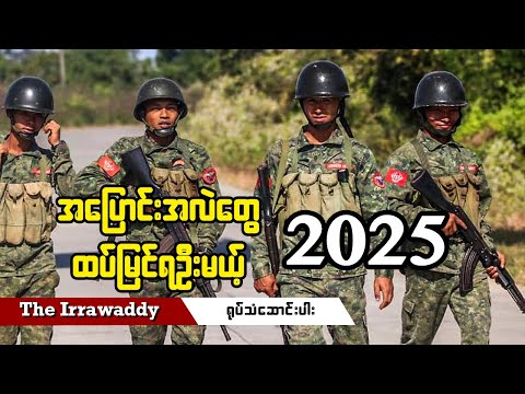 အပြောင်းအလဲတွေ ထပ်မြင်ရဦးမယ့် ၂၀၂၅ (ရုပ်/သံ)