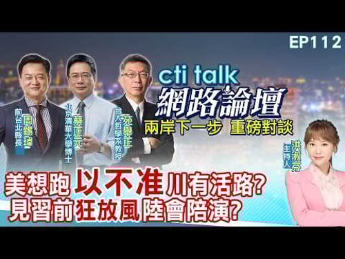 【#ctitalk網路論壇】美想跑"以不准"川有活路?見習前"狂放風"陸會陪演?...周錫瑋.蔡正元.苑舉正_重磅對談 精彩完整全程ep112@中天電視CtiTv