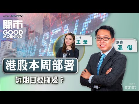 2025-12-15|美股納指連跌兩日 科技股憂慮未完?港股本周點部署?新股印象大紅袍抽唔抽?|嘉賓:溫傑|開市Good Morning|etnet