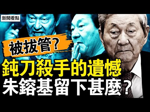 朱鎔基被拔管?尷尬的願望;講真話成右派,朱鎔基的刀鈍?和平處理萬人上訪,江澤民妒火中燒;貿易戰的前因,鄉鎮企業遇殺手;變味的國企改革,留給自己的棺材【新聞看點 李沐陽2.6】