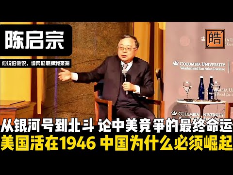 从银河号到北斗解释了中国为什么必须崛起?陈启宗直言美国问题:美国仍活在1946年!真正的强大不在于压制谁,而在于如何不先输。世界的未来在于两个大国能否学会同时存在。【他说归他说 | 博弈的底牌我来揭】